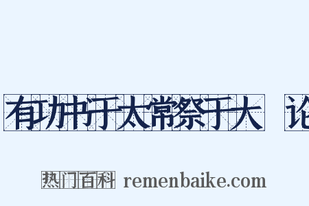 有功书于太常祭于大烝论是什么意思的图片